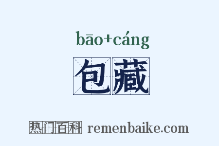 包藏是什么意思的图片